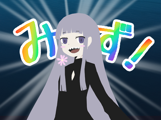 みず みず