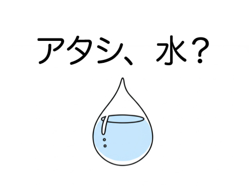 アタシ、水？