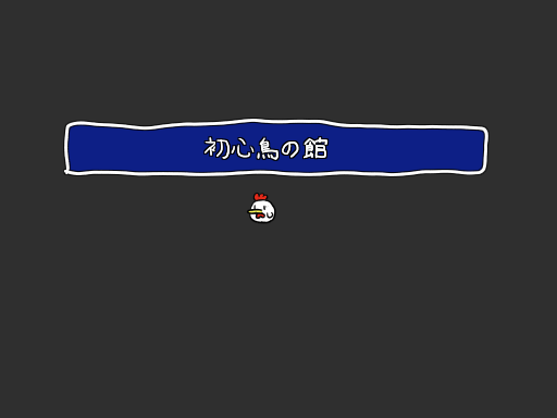 ニワトリ